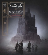 گورشاه 05 مردگان قلعه ی سیاه